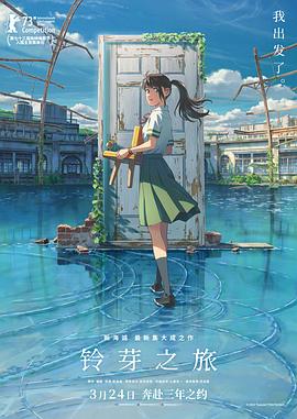 铃芽之旅[预告片]海报