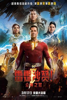 雷霆沙赞！众神之怒[预告片]海报