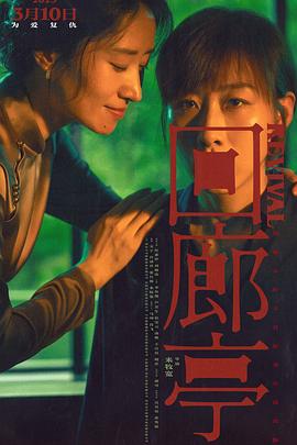 回廊亭[预告片]海报