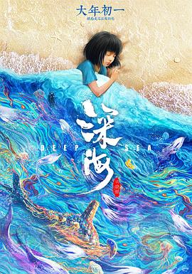 深海[预告片]海报
