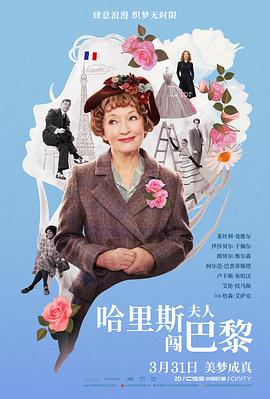 哈里斯夫人闯巴黎[预告片]海报