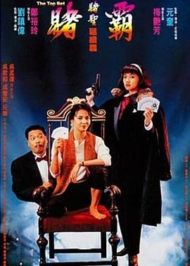 赌霸1991[电影解说]海报