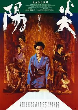 阳炎[电影解说]海报