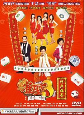 雀圣3[电影解说]海报