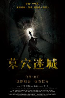 墓穴迷城[电影解说]海报