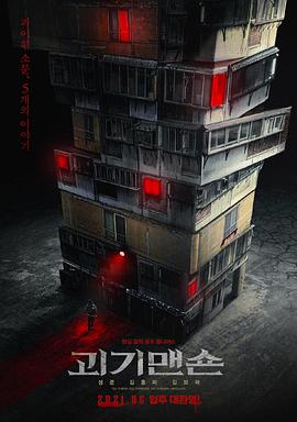 怪奇宅[电影解说]海报