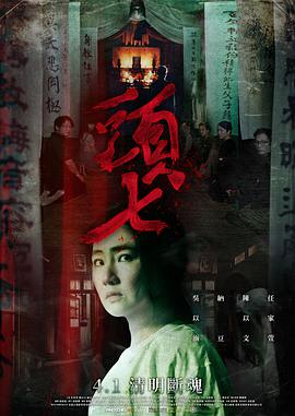 头七2022[电影解说]海报