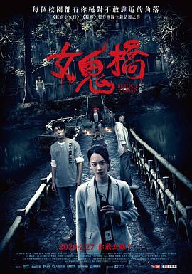 女鬼桥[电影解说]海报
