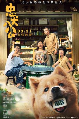 忠犬八公[预告片]海报