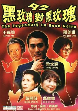 92黑玫瑰对黑玫瑰[电影解说]海报
