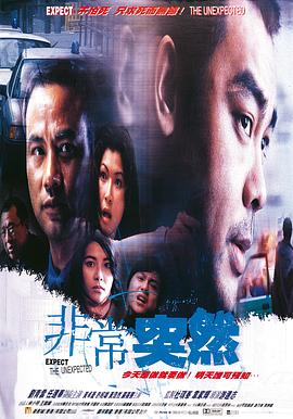 非常突然1998[电影解说]海报