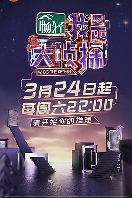 名侦探俱乐部Ⅱ海报