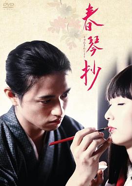 春琴抄2008[电影解说]海报