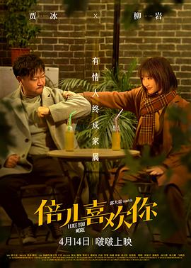 倍儿喜欢你[预告片]海报