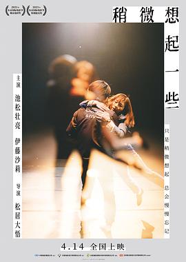 稍微想起一些[预告片]海报