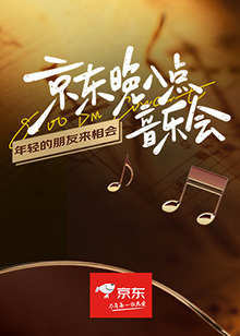 京东晚八点音乐会海报