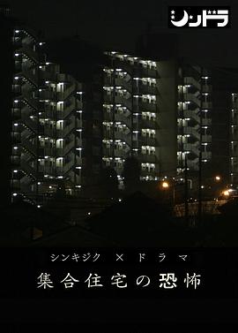 公共住宅的恐怖[电影解说]海报