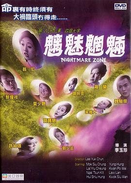 魑魅魍魉[电影解说]海报