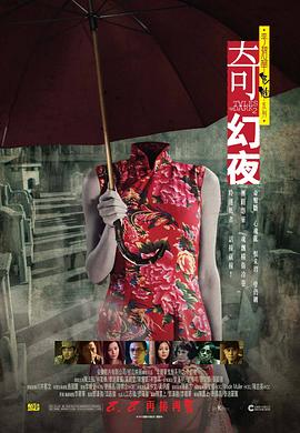 李碧华鬼魅系列：奇幻夜[电影解说]海报