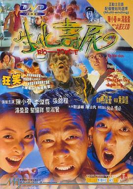 生化寿尸[电影解说]海报