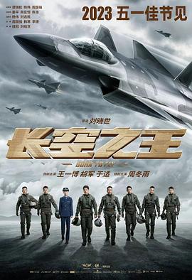 长空之王[预告片]海报