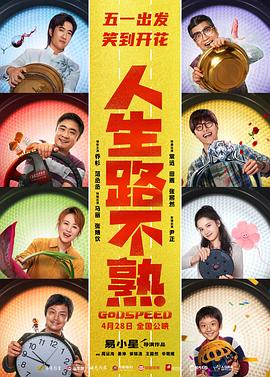 人生路不熟[预告片]海报