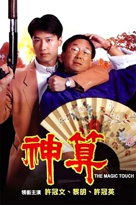 神算1992[电影解说]海报