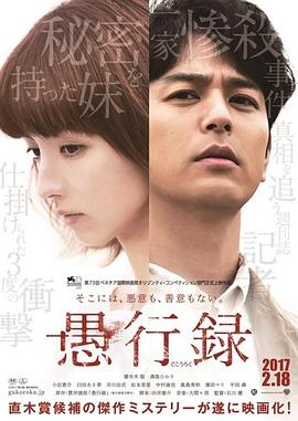 愚行录[电影解说]海报