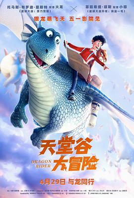 天堂谷大冒险[预告片]海报