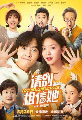 请别相信她[预告片]海报