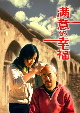 满意的幸福[电影解说]海报