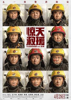 惊天救援[预告片]海报
