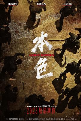 本色[预告片]海报