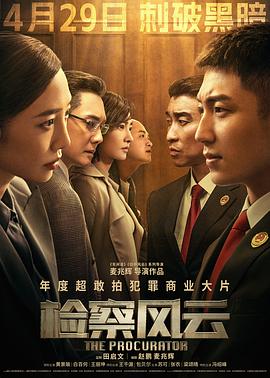 检察风云[预告片]海报