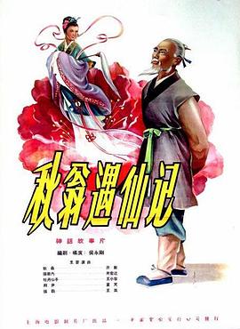 秋翁遇仙记[电影解说]海报