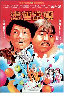 鸿运当头[电影解说]海报