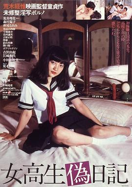 女高校生伪日记海报