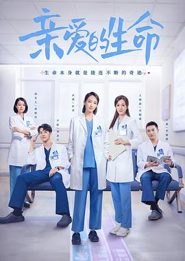 亲爱的生命[电影解说]海报