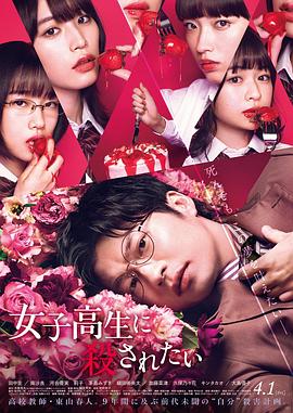 想被女子高中生杀掉[电影解说]海报