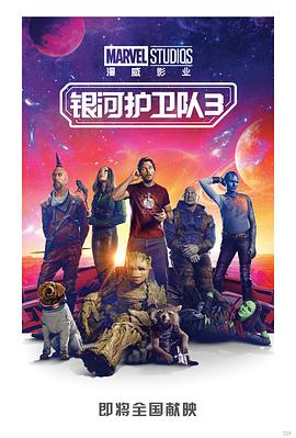 银河护卫队3[预告片]海报