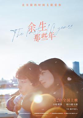 余生那些年[预告片]海报