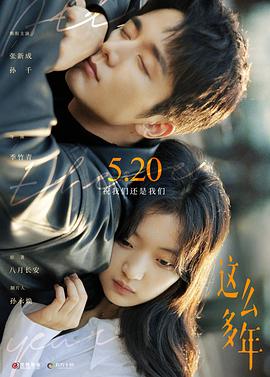 这么多年[预告片]海报