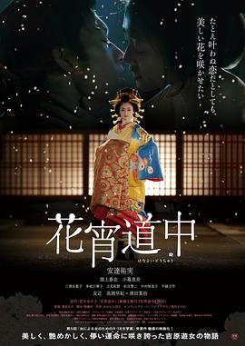 花宵道中[电影解说]海报