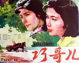 巧哥儿[电影解说]海报