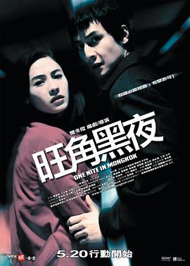 旺角黑夜[电影解说]海报