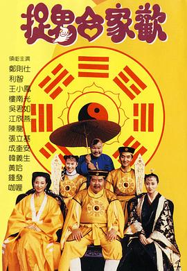 捉鬼合家欢[电影解说]海报