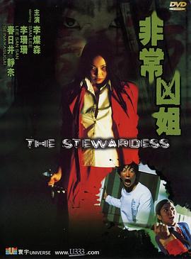 非常凶姐[电影解说]海报