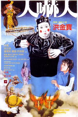 人吓人[电影解说]海报