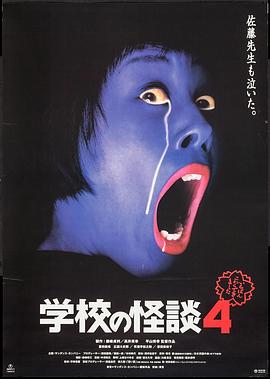学校怪谈4[电影解说]海报