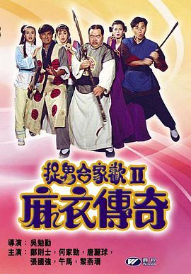 捉鬼合家欢2麻衣传奇[电影解说]海报